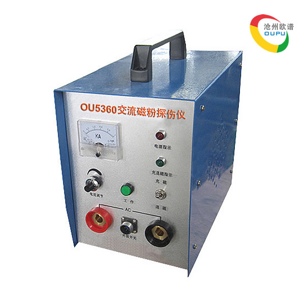 OU5360交流磁粉探伤仪